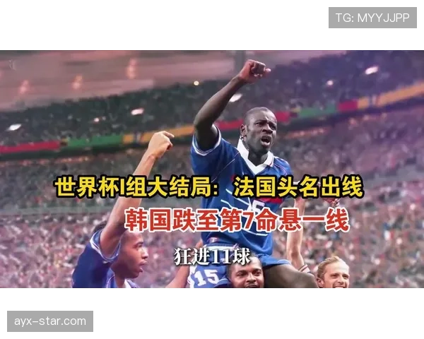 法国晋级世界杯32强：I组头名身份出线